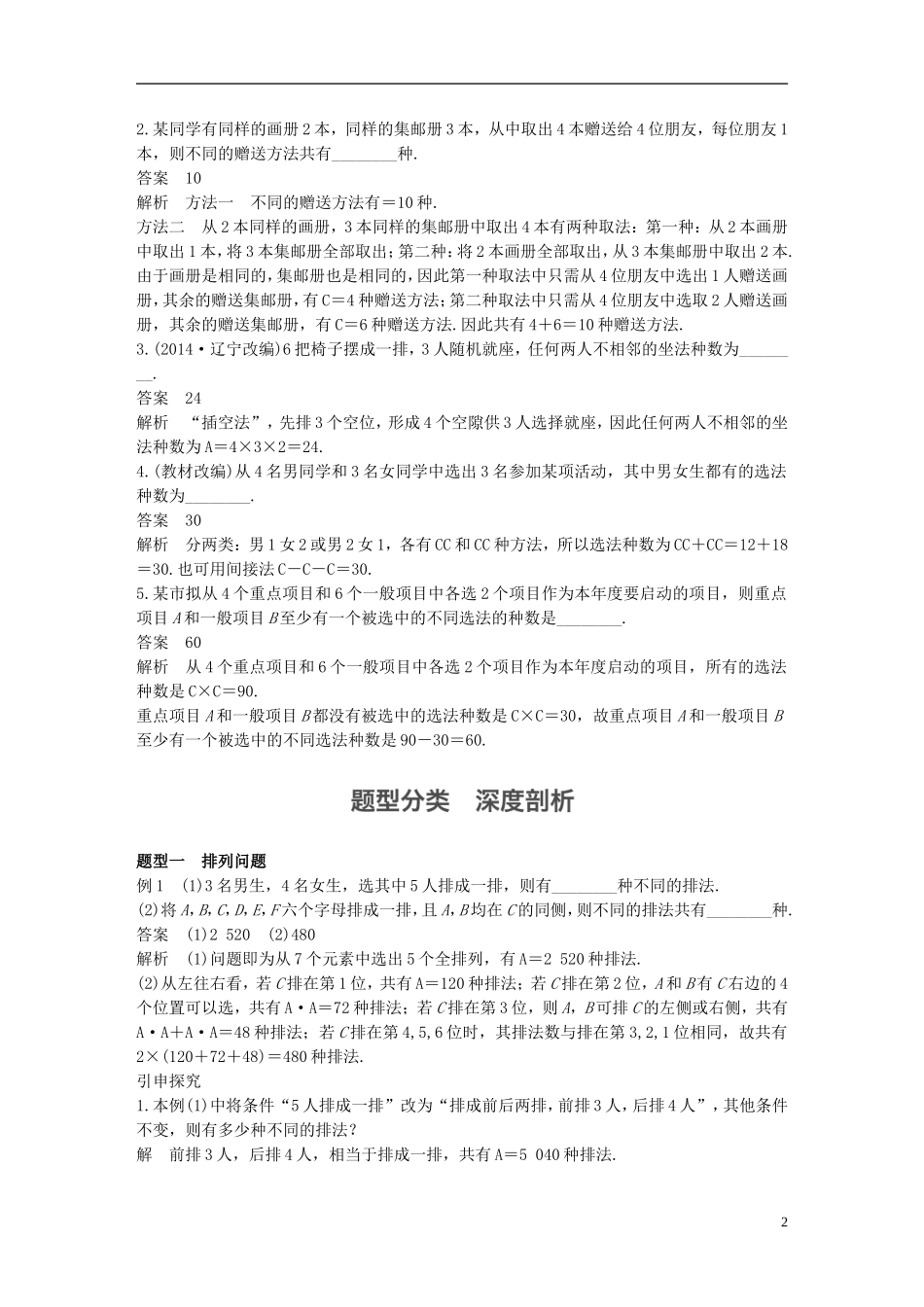 （江苏专用）高考数学一轮复习 第十章 计数原理 10.2 排列与组合 理-人教版高三全册数学试题_第2页