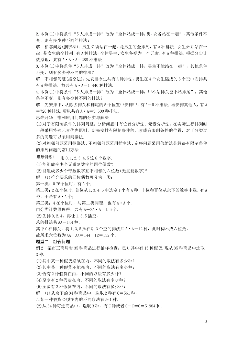 （江苏专用）高考数学一轮复习 第十章 计数原理 10.2 排列与组合 理-人教版高三全册数学试题_第3页