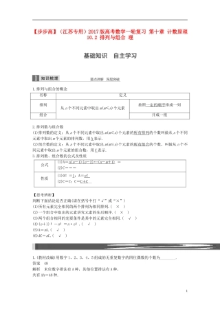（江苏专用）高考数学一轮复习 第十章 计数原理 10.2 排列与组合 理-人教版高三全册数学试题