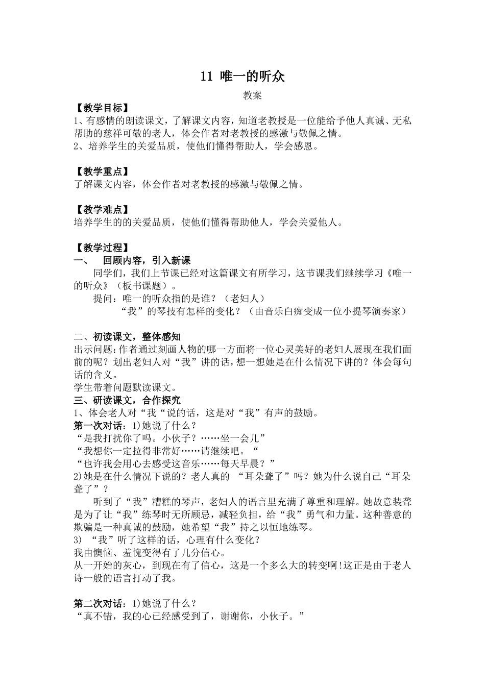 唯一的听众-教案_第1页