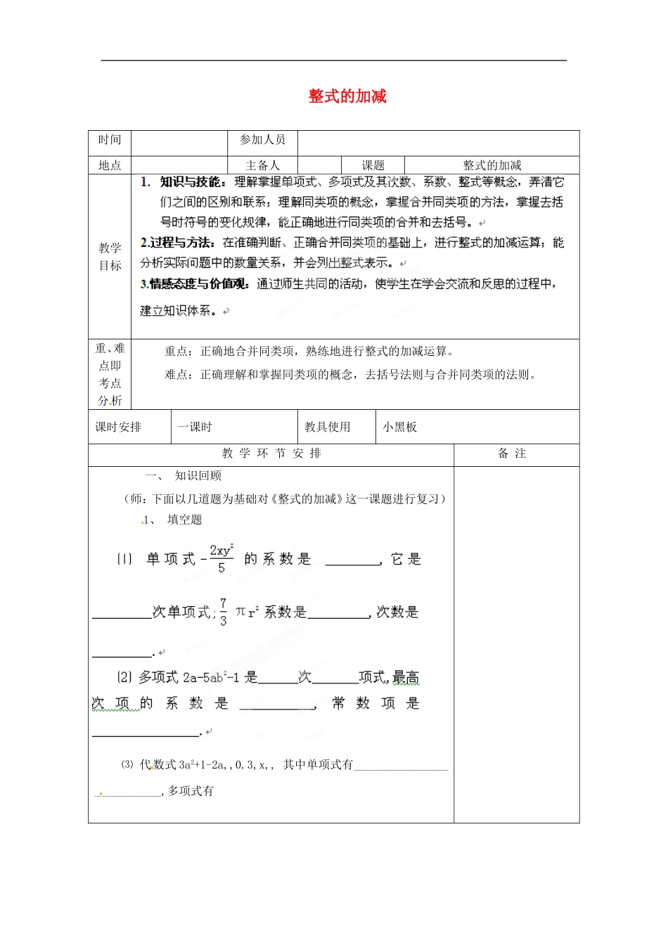 河南省洛阳市下峪镇初级中学七年级数学《整式加减》教案2_第1页