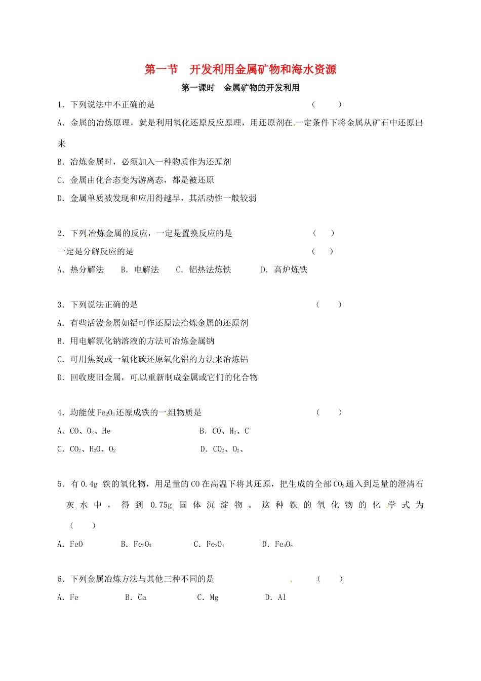 高中化学 第四章 化学与自然资源的开发利用 4.1 金属矿物的开发利用 第一课时练习 新人教版必修2-新人教版高一必修2化学试题_第1页