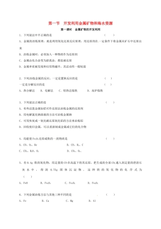高中化学 第四章 化学与自然资源的开发利用 4.1 金属矿物的开发利用 第一课时练习 新人教版必修2-新人教版高一必修2化学试题