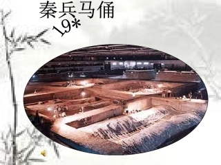 19、秦兵马俑