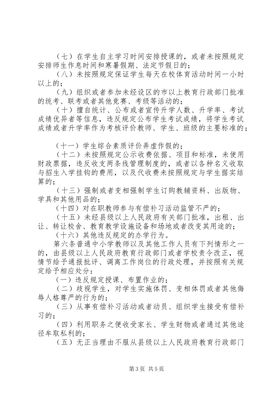 学习XX省对违规从事普通中小学办学行为责任追究办法体会心得_第3页