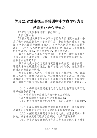 学习XX省对违规从事普通中小学办学行为责任追究办法体会心得