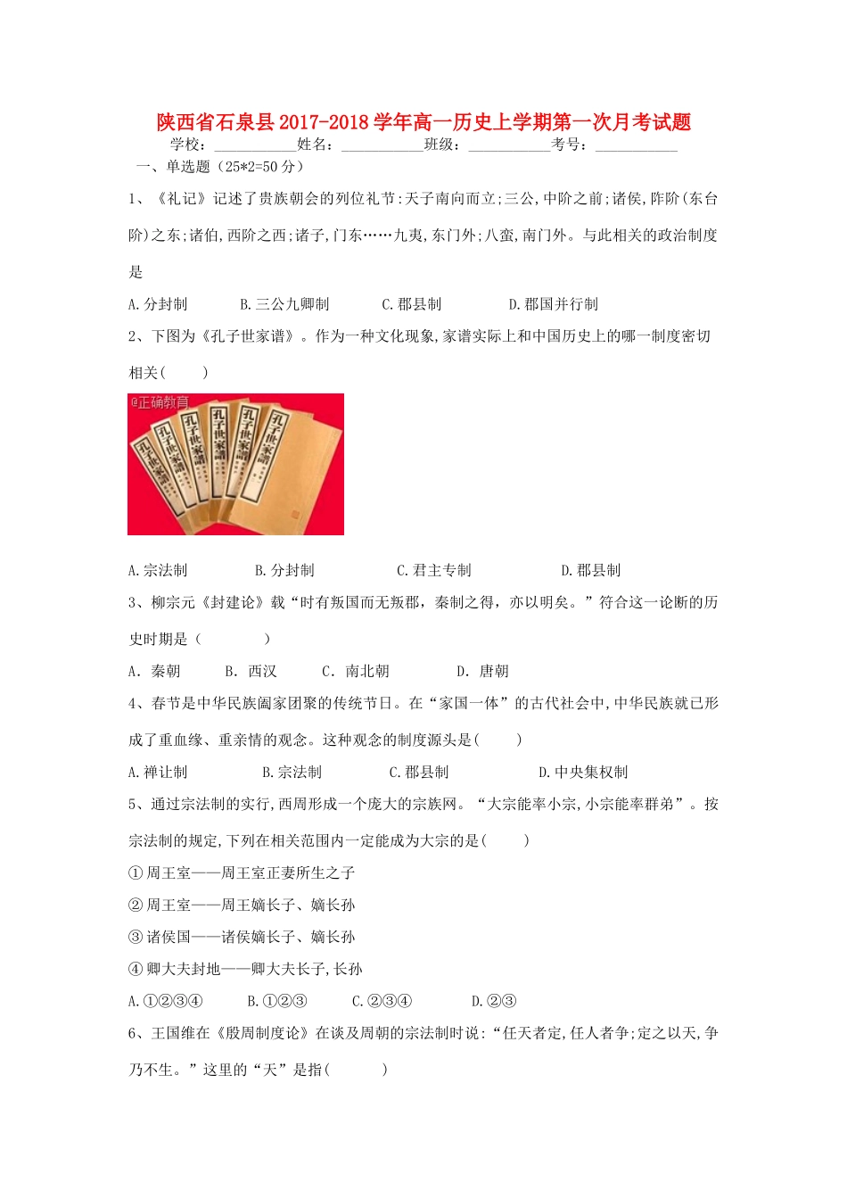 陕西省石泉县高一历史上学期第一次月考试题-人教版高一全册历史试题_第1页