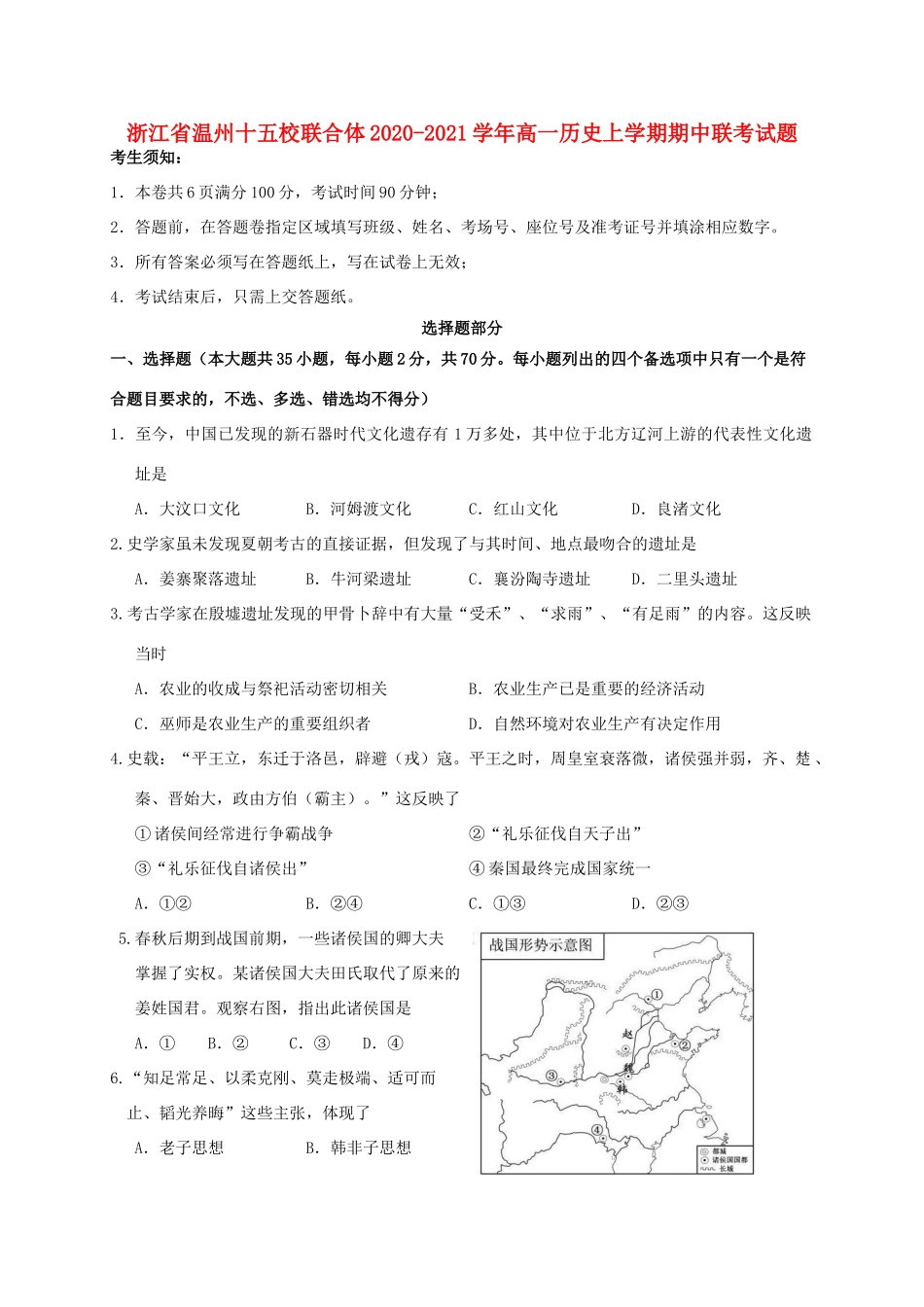 浙江省温州十五校联合体高一历史上学期期中联考试题-人教版高一全册历史试题_第1页