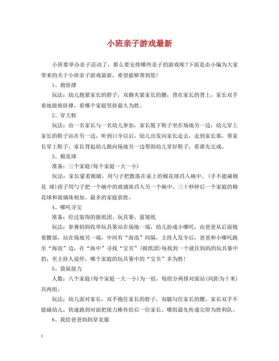 小班亲子游戏最新 _第1页