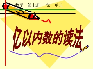 亿以内数的读法