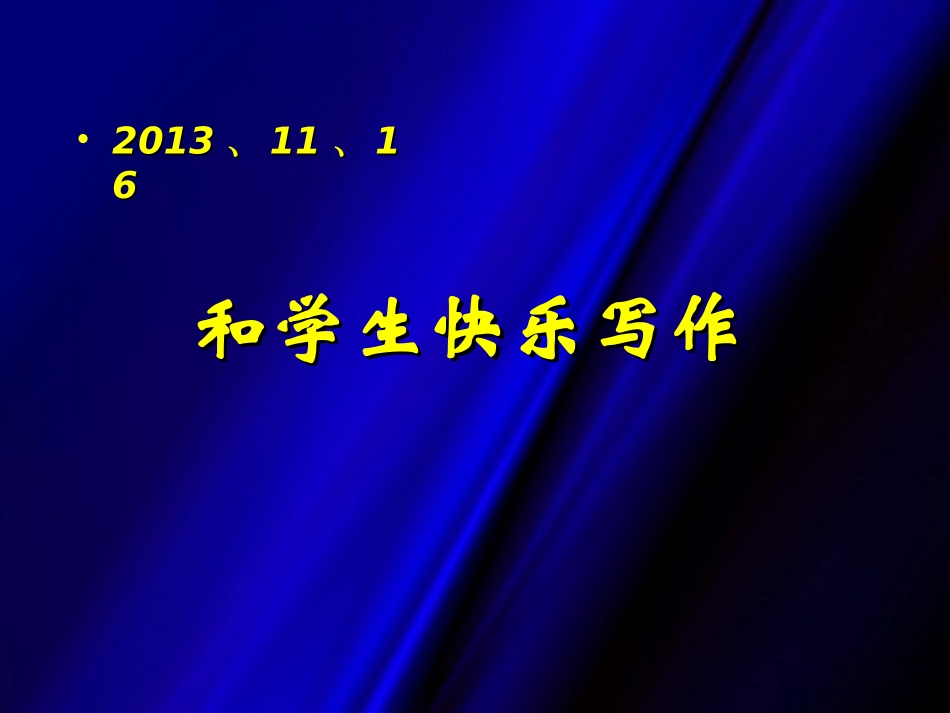 和学生一起快乐写作_第1页