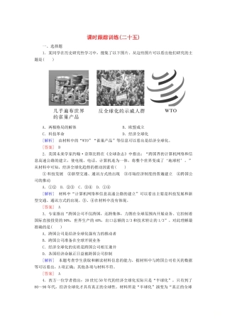 高中历史 课时跟踪训练25 经济全球化的趋势 岳麓版必修2-岳麓版高一必修2历史试题