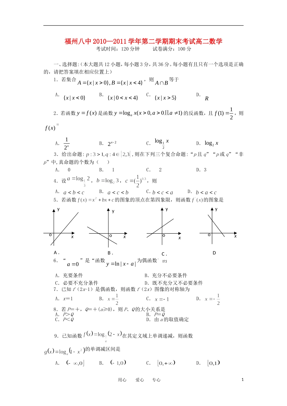 福建省福州八中10-11学年高二数学下学期期末考试题 文【会员独享】_第1页