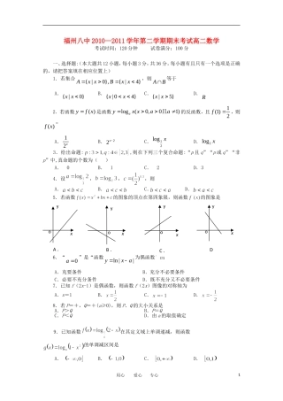 福建省福州八中10-11学年高二数学下学期期末考试题 文【会员独享】
