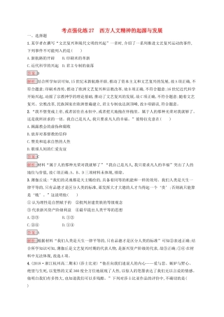 （浙江选考Ⅰ）高考历史总复习 考点强化练27 西方人文精神的起源与发展-人教版高三全册历史试题