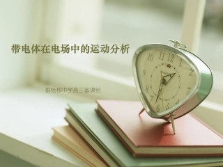 5.匀强电场中电势差与电场强度的关系示波管原理