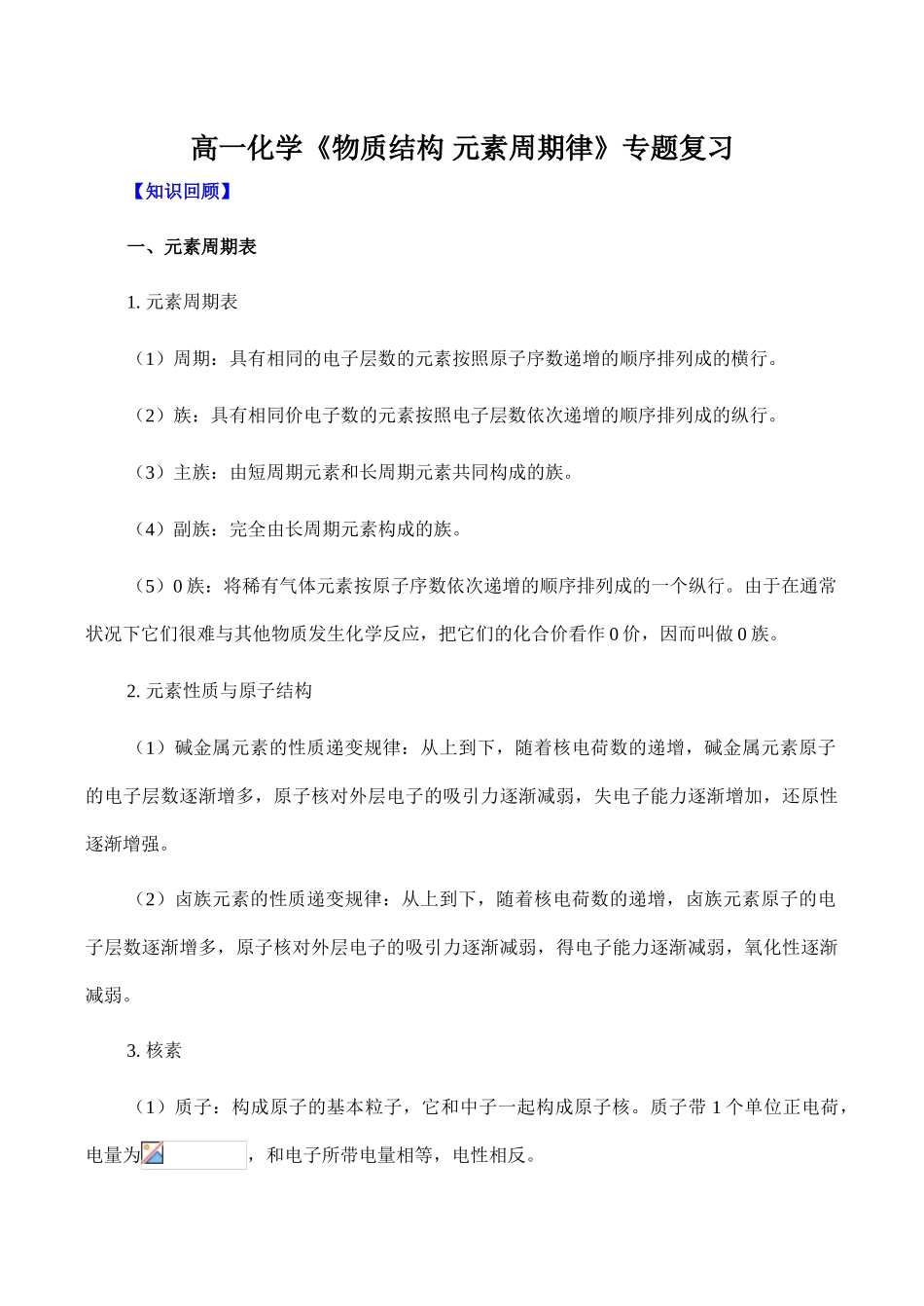 高一化学《物质结构 元素周期律》专题复习_第1页