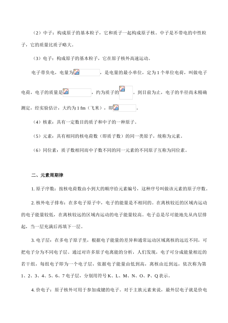 高一化学《物质结构 元素周期律》专题复习_第2页