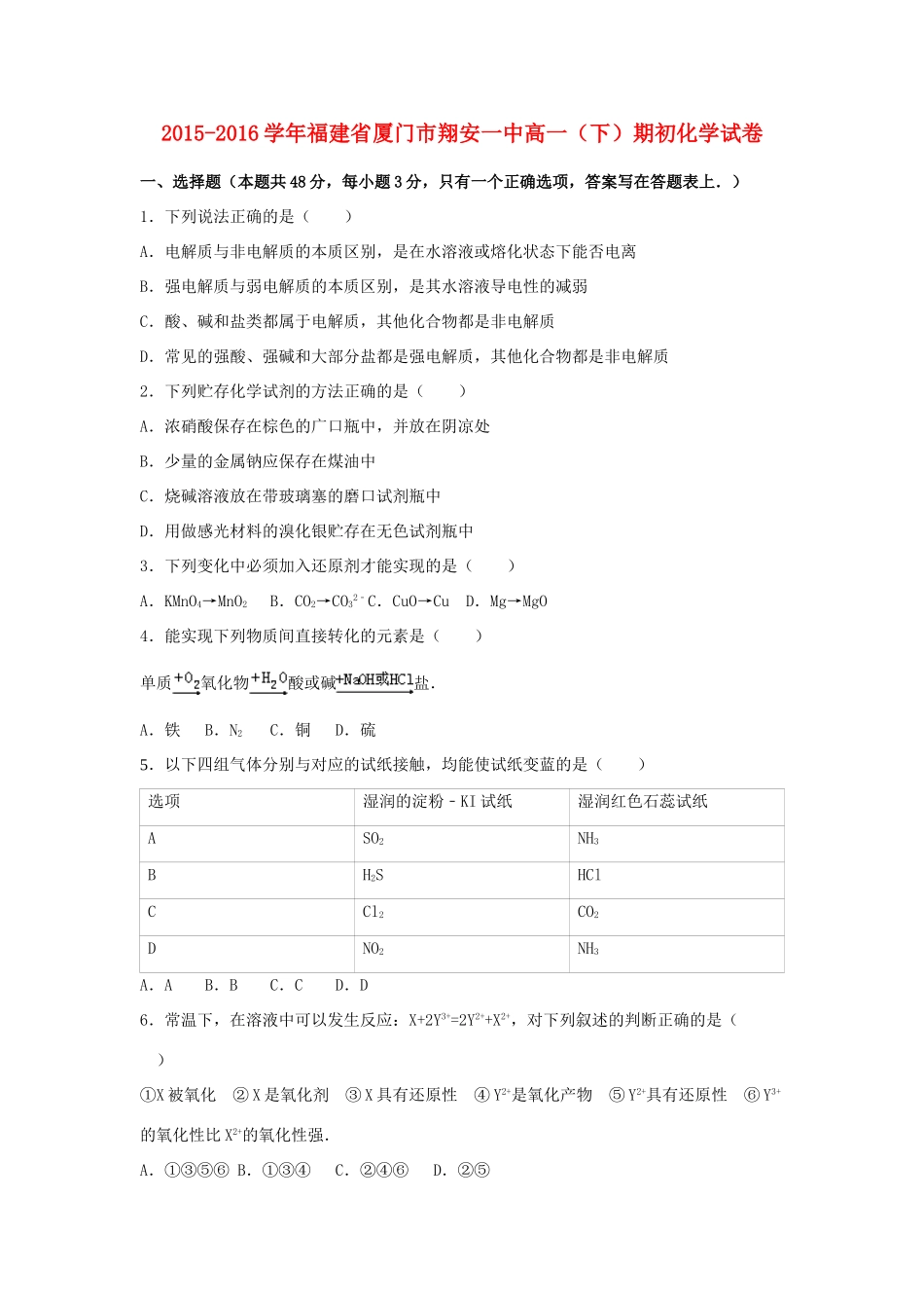 福建省厦门市翔安一中高一化学下学期期初试卷（含解析）-人教版高一全册化学试题_第1页