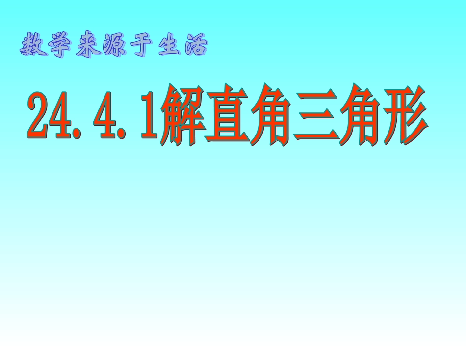 解直角三角形_第1页