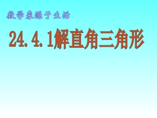 解直角三角形