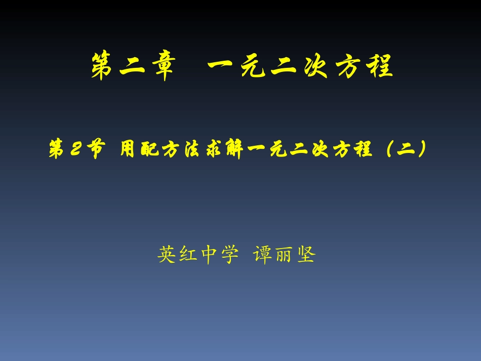 用配方法求解二次项系数不是1的一元二次方程-(4)_第1页