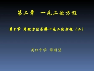用配方法求解二次项系数不是1的一元二次方程-(4)