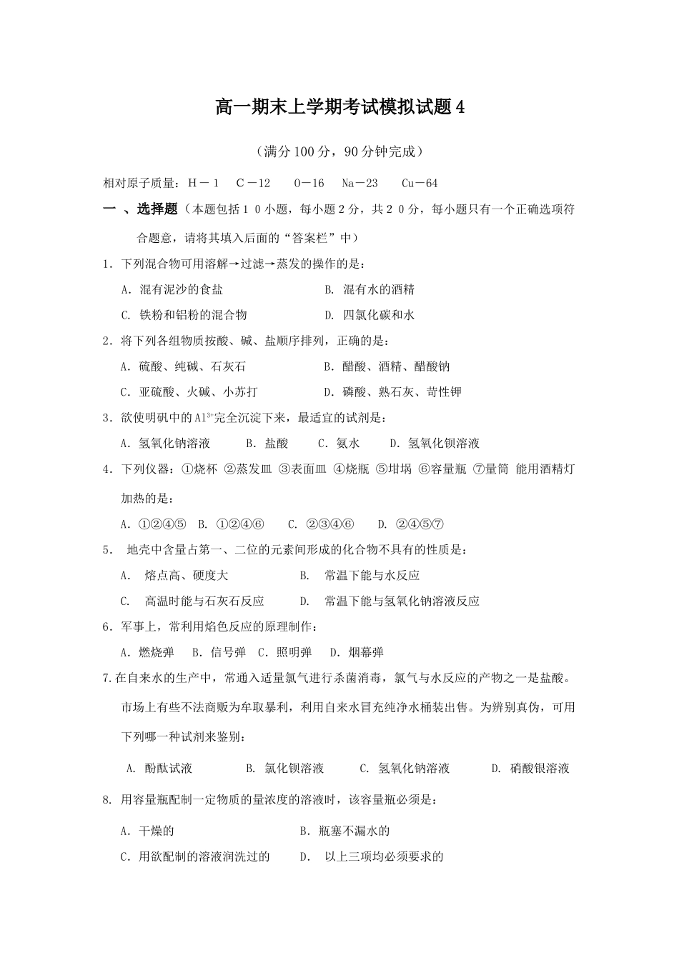 高一化学期末上学期考试模拟试题4_第1页