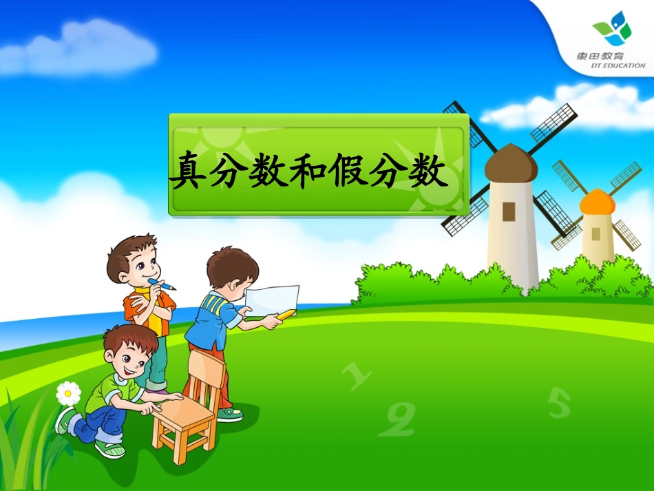 真分数和假分数2_第2页