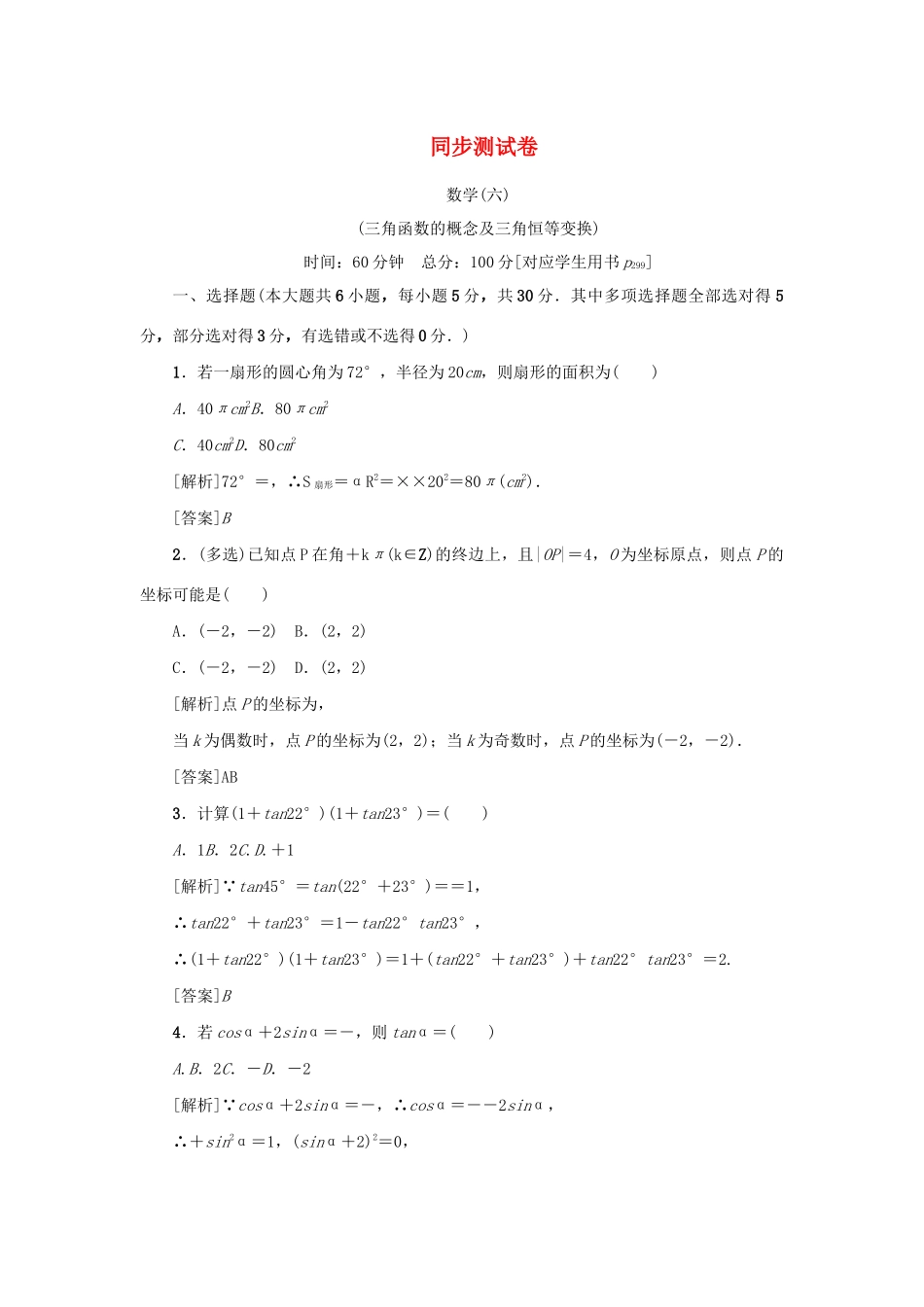 （新课标）高考数学一轮总复习 同步测试卷（六）三角函数的概念及三角恒等变换 新人教A版-新人教A版高三全册数学试题_第1页