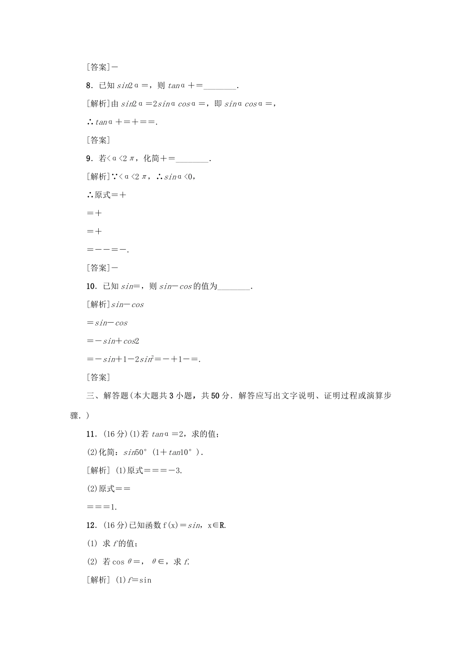 （新课标）高考数学一轮总复习 同步测试卷（六）三角函数的概念及三角恒等变换 新人教A版-新人教A版高三全册数学试题_第3页