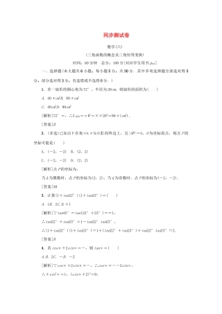 （新课标）高考数学一轮总复习 同步测试卷（六）三角函数的概念及三角恒等变换 新人教A版-新人教A版高三全册数学试题