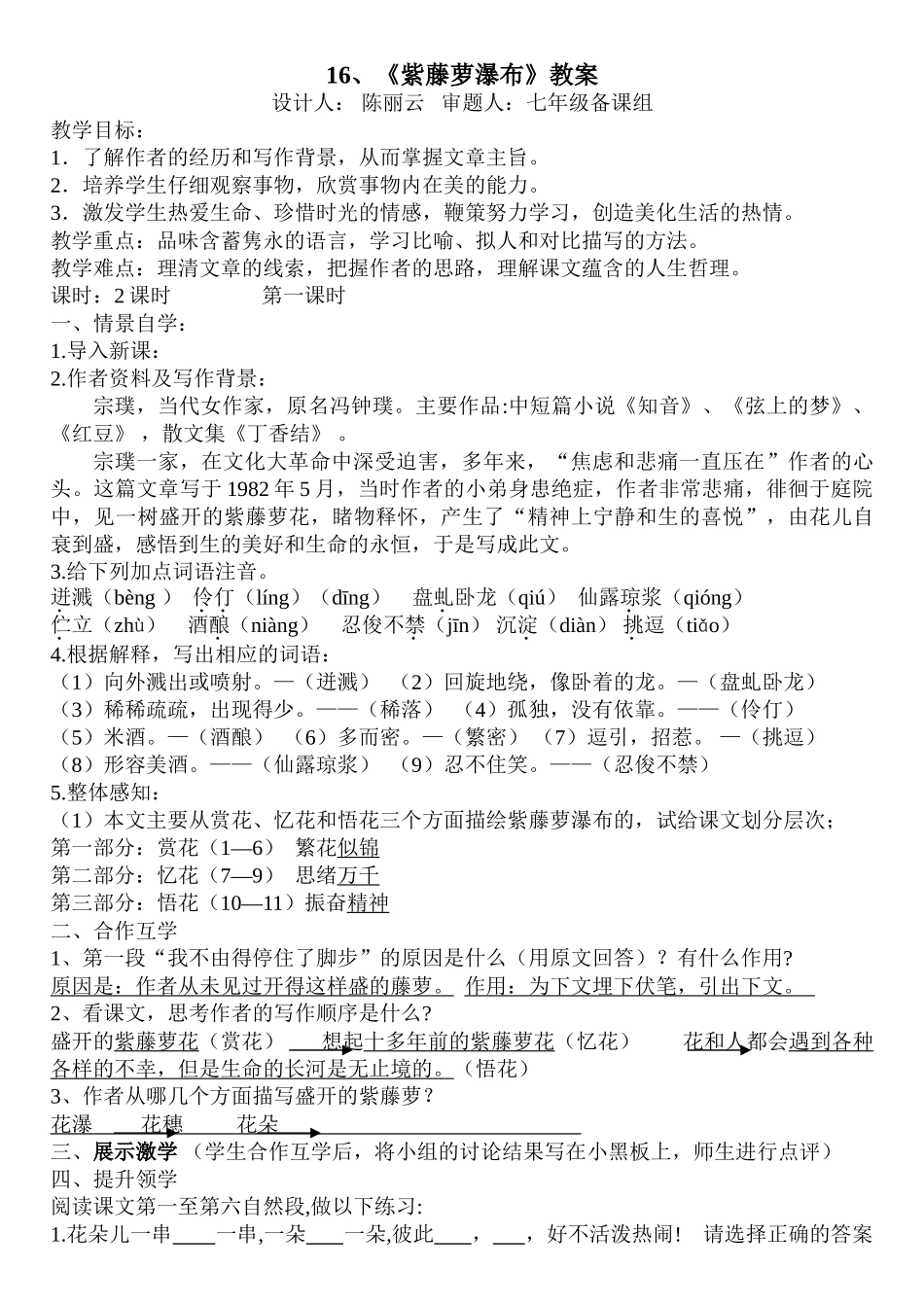 (部编)初中语文人教2011课标版七年级下册17《紫藤萝瀑布》-(2)_第1页