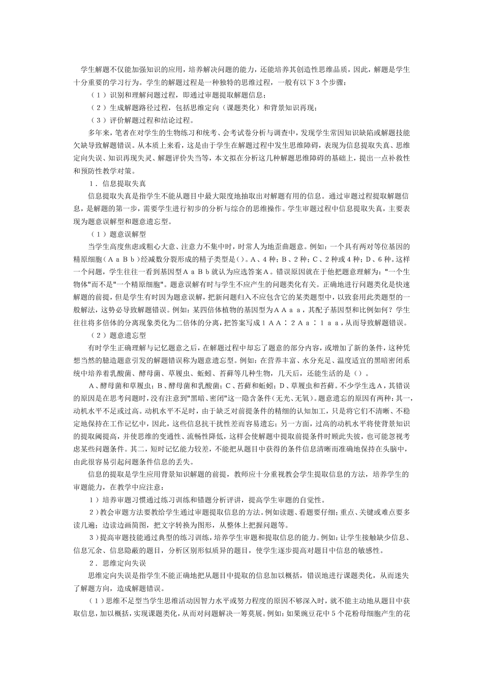 生物解题思维障碍分析与对策_第1页