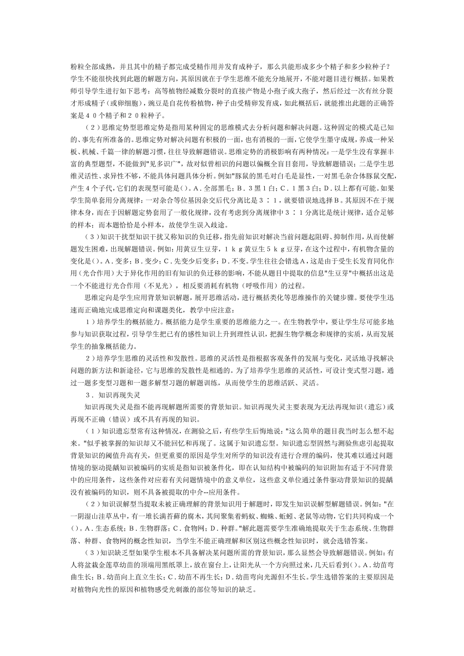 生物解题思维障碍分析与对策_第2页