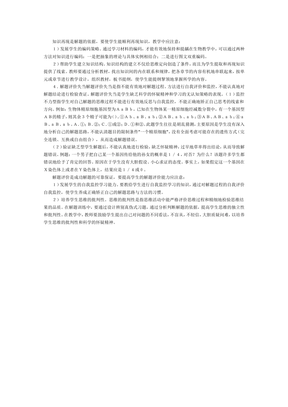 生物解题思维障碍分析与对策_第3页