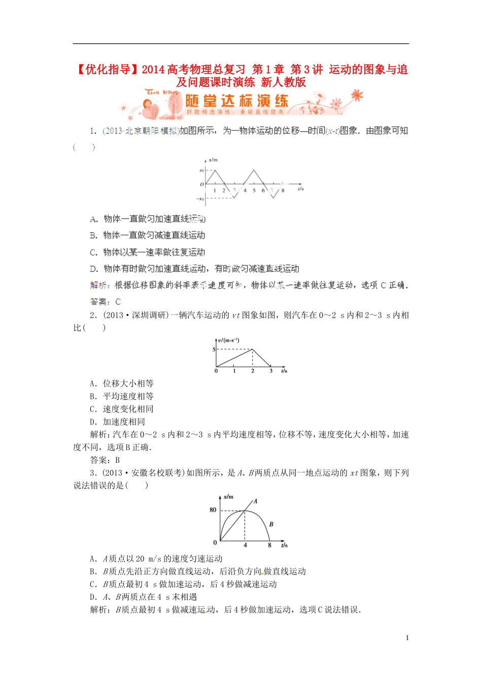 【优化指导】2014高考物理总复习-第1章-第3讲-运动的图象与追及问题课时演练-新人教版_第1页