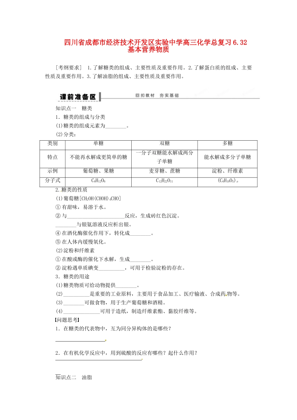 四川省成都市经济技术开发区实验中学高三化学总复习 6.32 基本营养物质_第1页