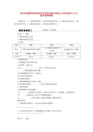 四川省成都市经济技术开发区实验中学高三化学总复习 6.32 基本营养物质
