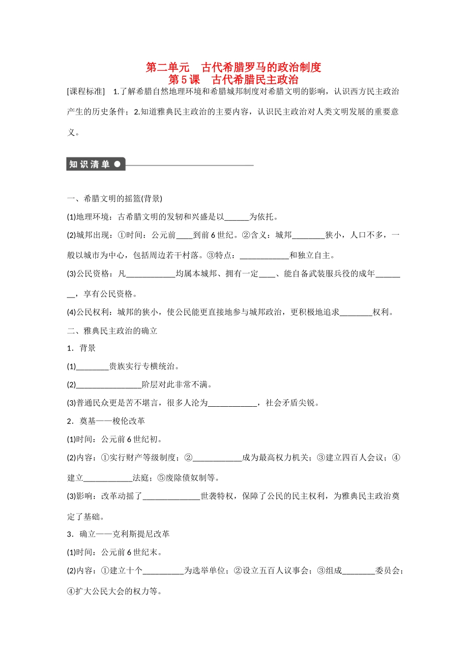 山西省临汾市曲沃中学校高中历史 第5课　古代希腊民主政治课时练习 新人教版必修1 _第1页
