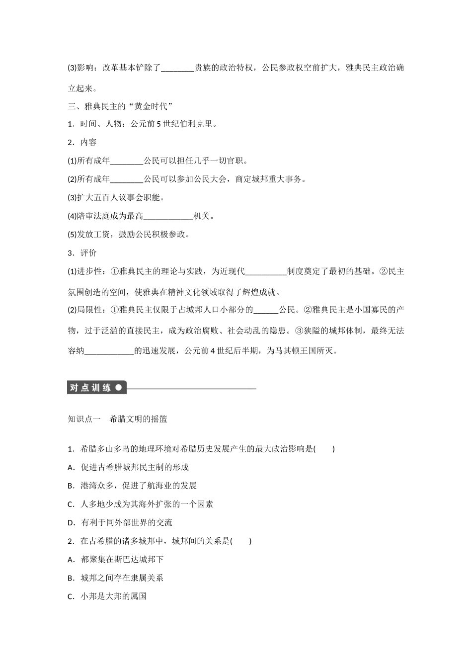 山西省临汾市曲沃中学校高中历史 第5课　古代希腊民主政治课时练习 新人教版必修1 _第2页