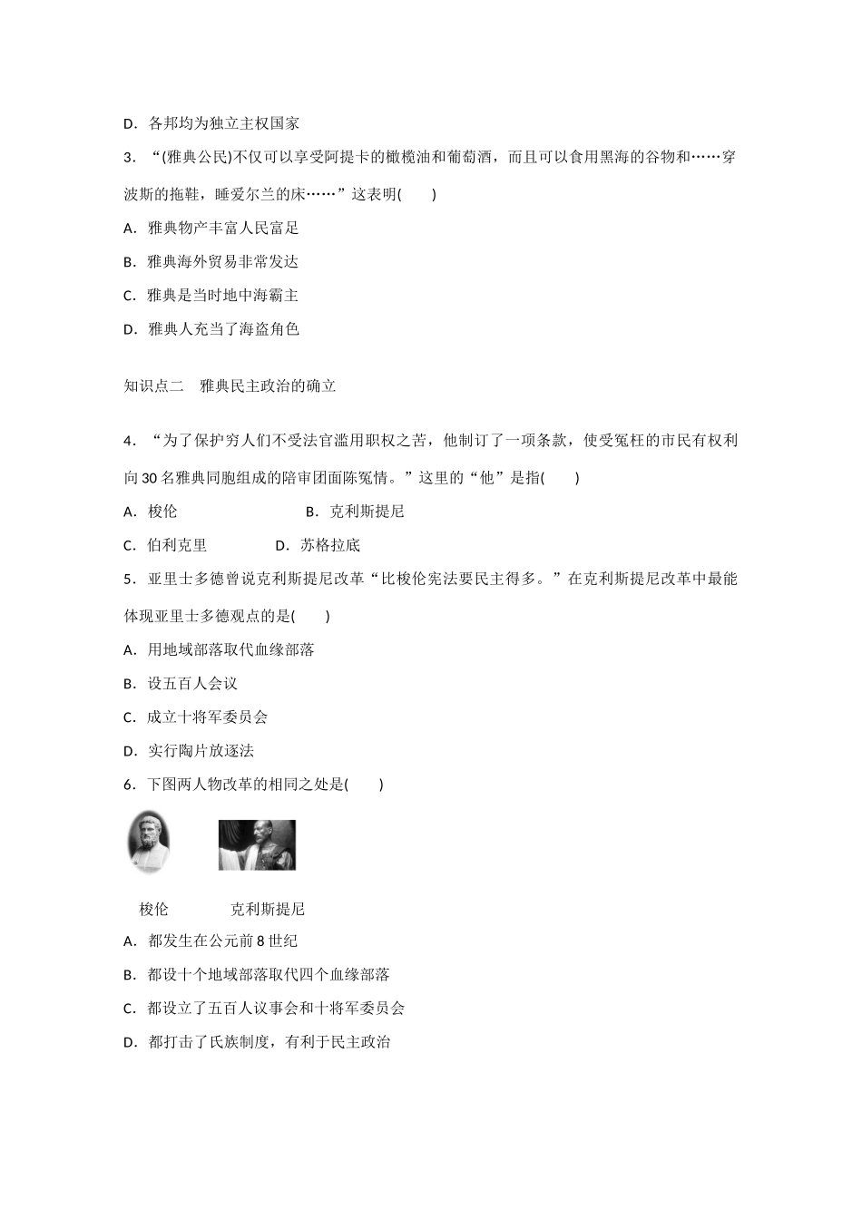 山西省临汾市曲沃中学校高中历史 第5课　古代希腊民主政治课时练习 新人教版必修1 _第3页