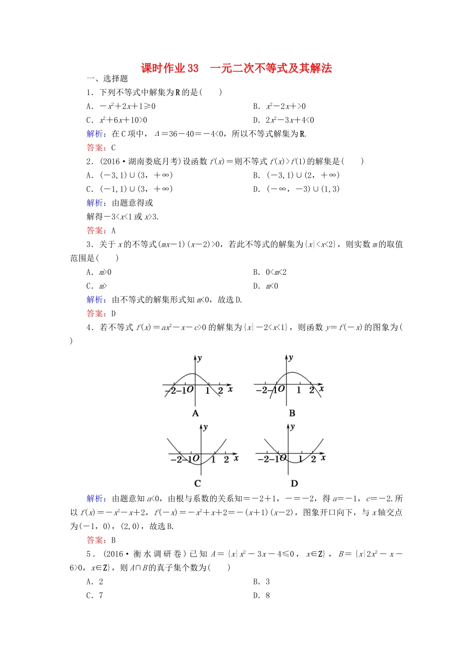 （新课标）高考数学大一轮复习 第六章 不等式、推理与证明 33 一元二次不等式及其解法课时作业 文-人教版高三全册数学试题_第1页