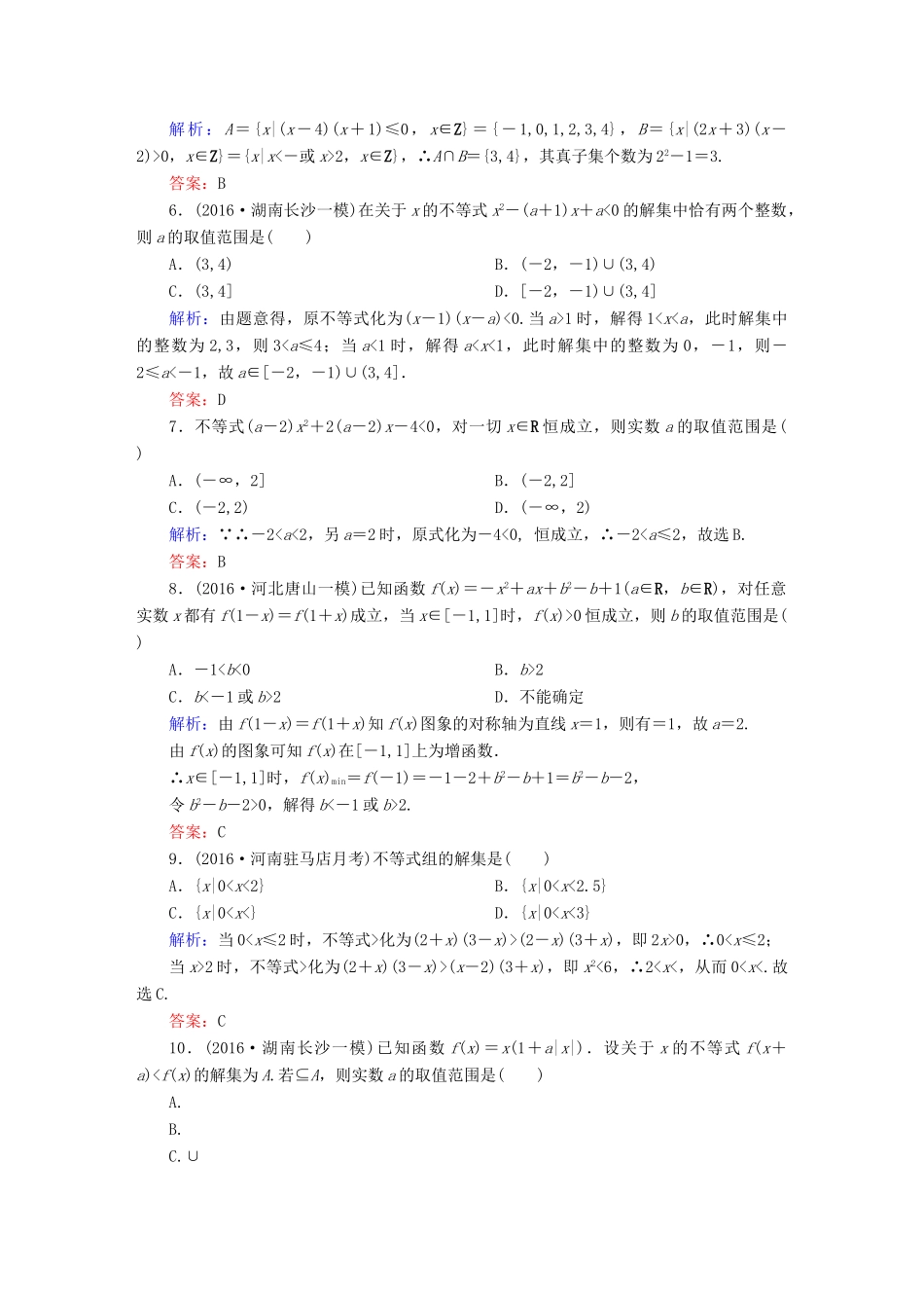（新课标）高考数学大一轮复习 第六章 不等式、推理与证明 33 一元二次不等式及其解法课时作业 文-人教版高三全册数学试题_第2页