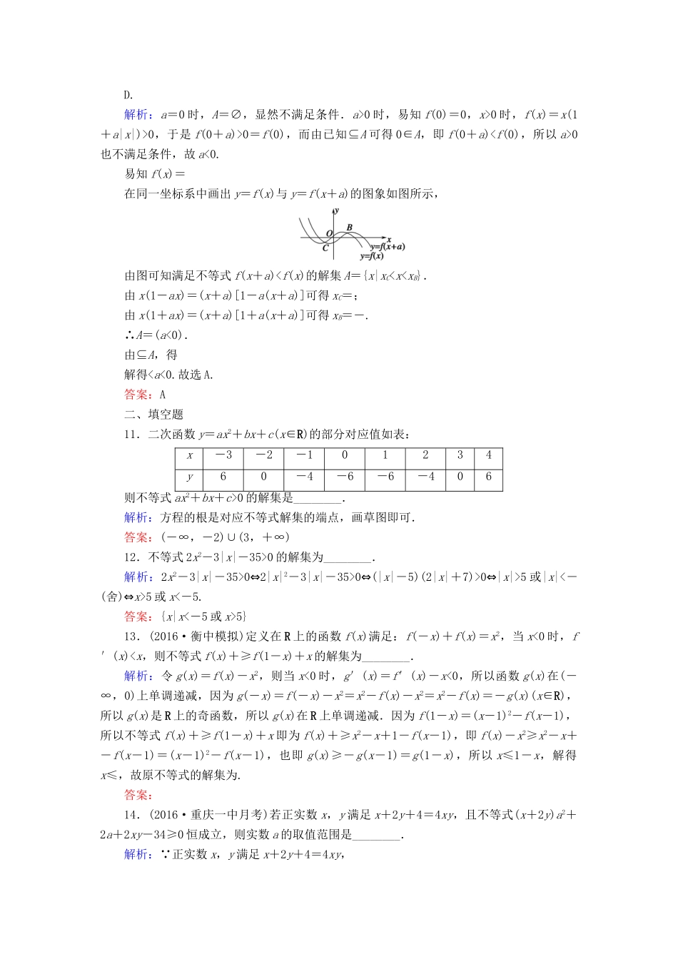 （新课标）高考数学大一轮复习 第六章 不等式、推理与证明 33 一元二次不等式及其解法课时作业 文-人教版高三全册数学试题_第3页