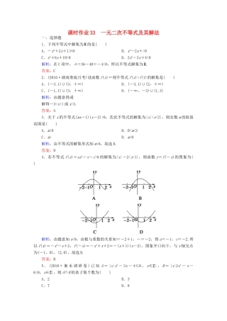 （新课标）高考数学大一轮复习 第六章 不等式、推理与证明 33 一元二次不等式及其解法课时作业 文-人教版高三全册数学试题