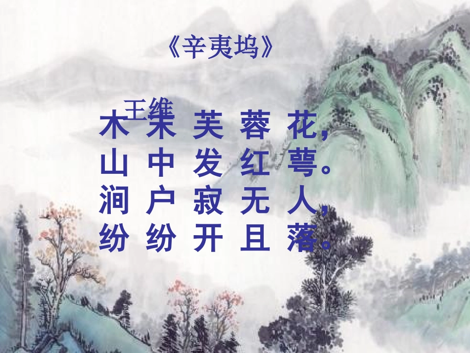 辛夷坞-王维_第3页