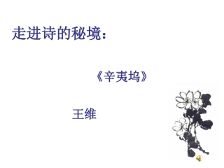辛夷坞-王维