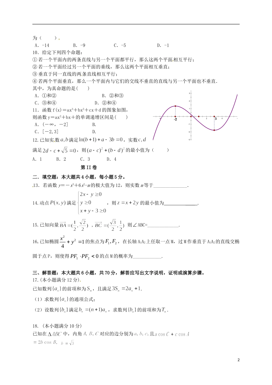 贵州省思南县高二数学下学期第一次月考试题 理-人教版高二全册数学试题_第2页