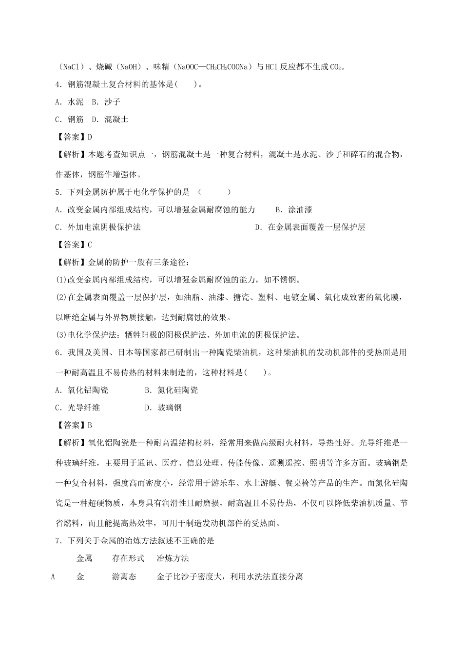 河南省南阳市一中高三化学二轮复习 专题训练 化学与材料的制造 应用（含解析）-人教版高三全册化学试题_第2页